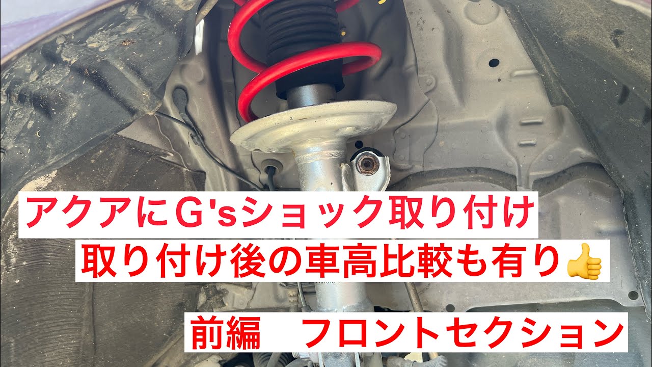 気まぐれ案件その１９前編　NHP10・アクアにヴィッツＧ′ｓ足を流用取り付け　車高比較も有ります！