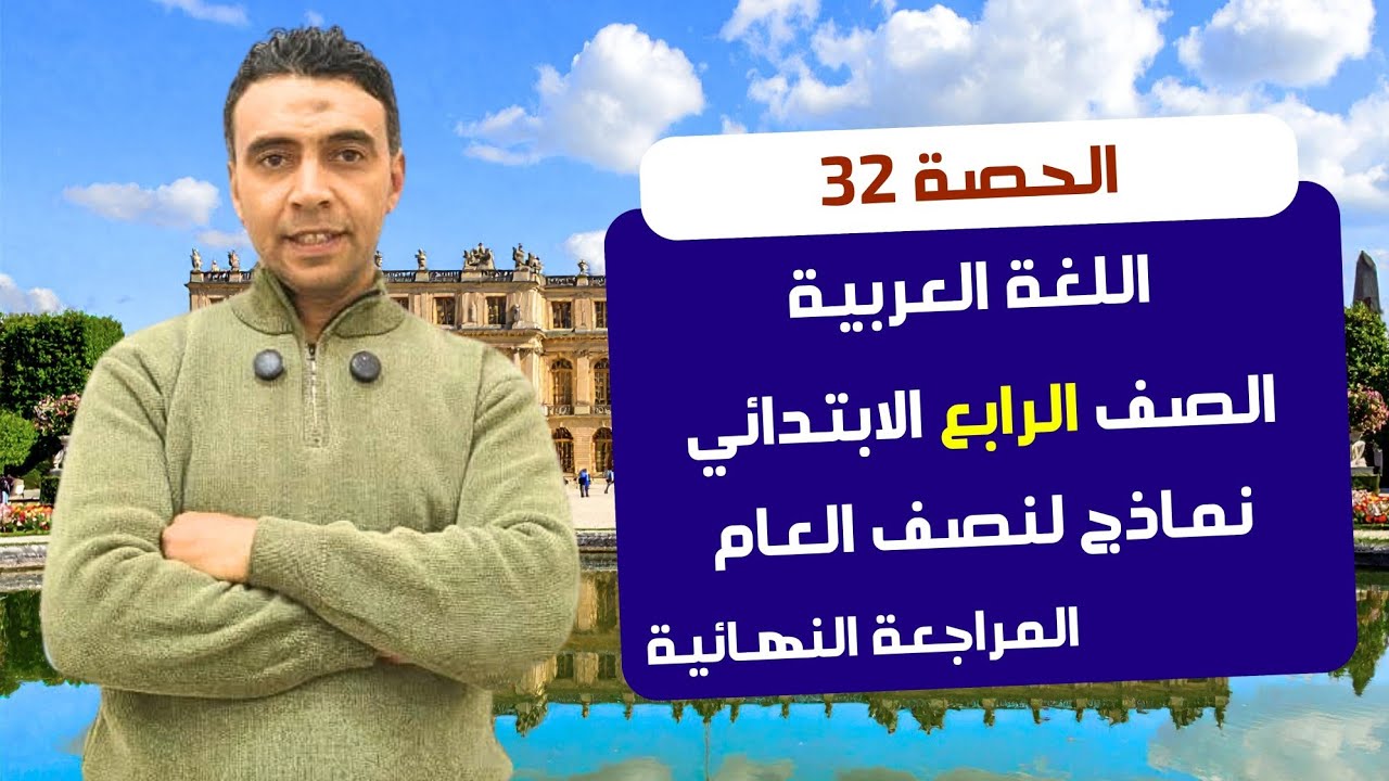 الحصة 32 نماذج مراجعة نهائية لنصف العام | اللغة العربيةاالصف الرابع الابتدائي مستر محمد السقا