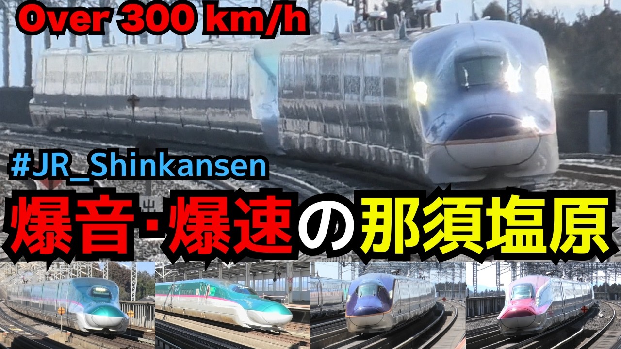 【爆音 爆速 那須塩原】那須塩原で新幹線の高速通過・発着シーンを満喫！！  #shinkansen　#新幹線 #asmr