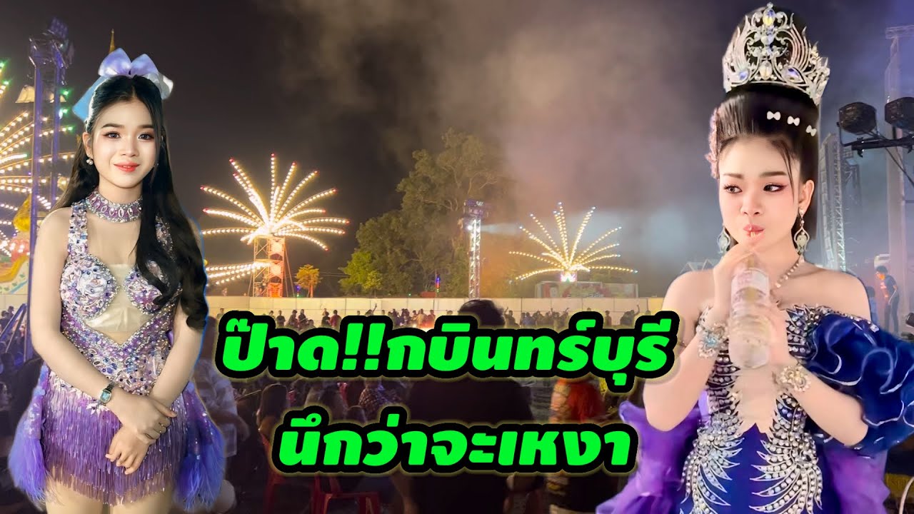 ป๊าด!!กบินทร์บุรี นึกว่าจะไม่เหงา #อุ๋งอิ๋งเพชรบ้านแพง #สาวน้อยเพชรบ้านแพง 