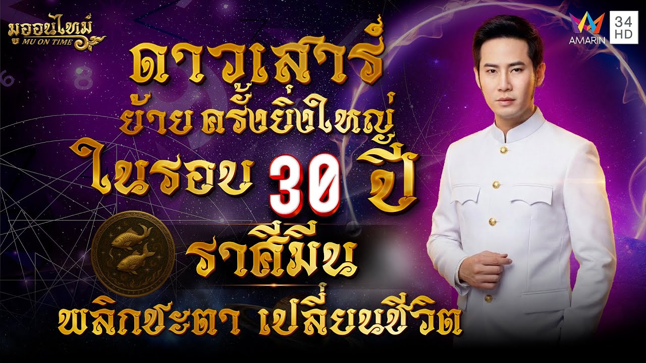 ดาวเสาร์ย้ายราศีมีน พลิกชะตา เปลี่ยนชีวิต | มู ออน ไทม์ MU ON TIME