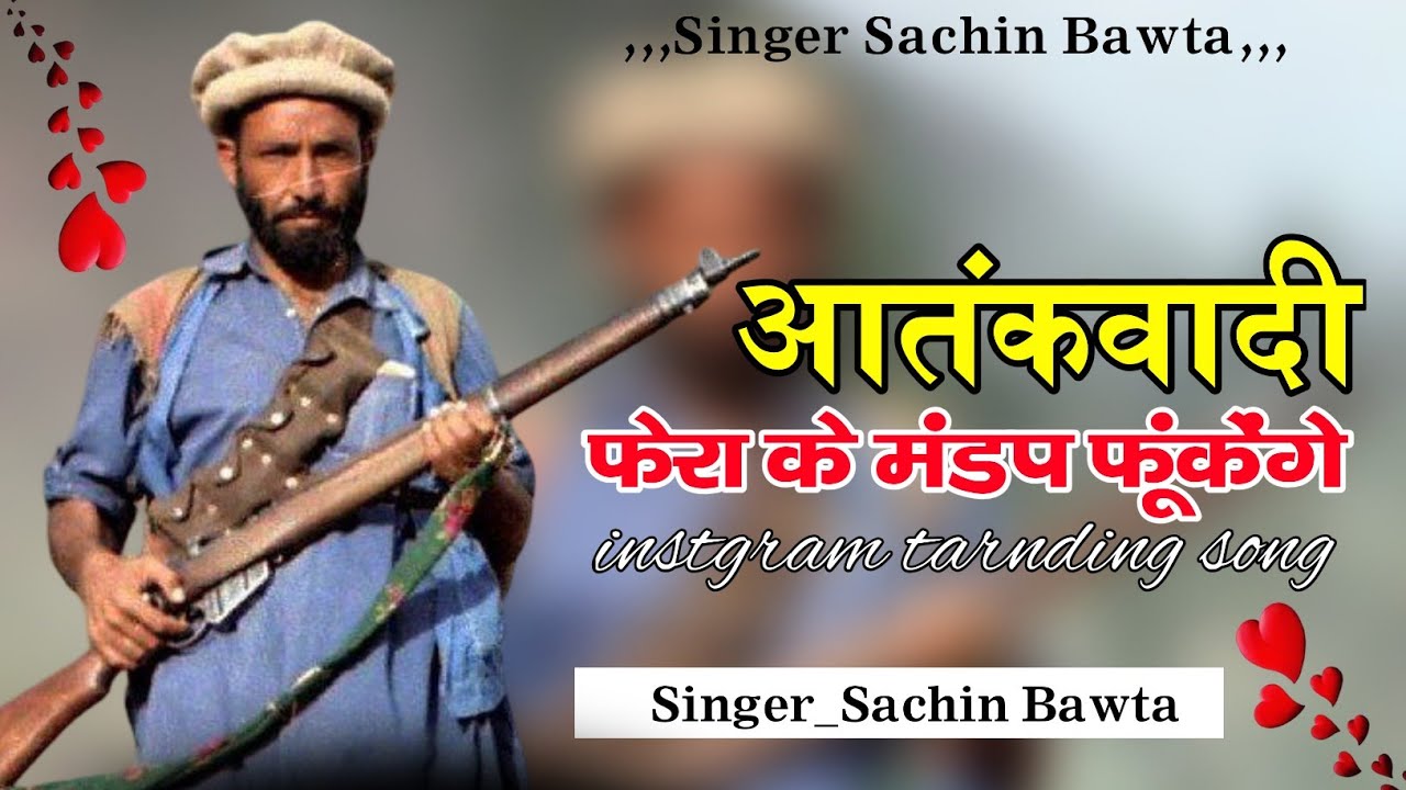 01//फेरा के मंडप फूंकेंगे//तालिबान आतंकवादी पार्ट=2//फुल बदमाशी सॉन्ग//सिंगर सचिन बावता m.8005826564