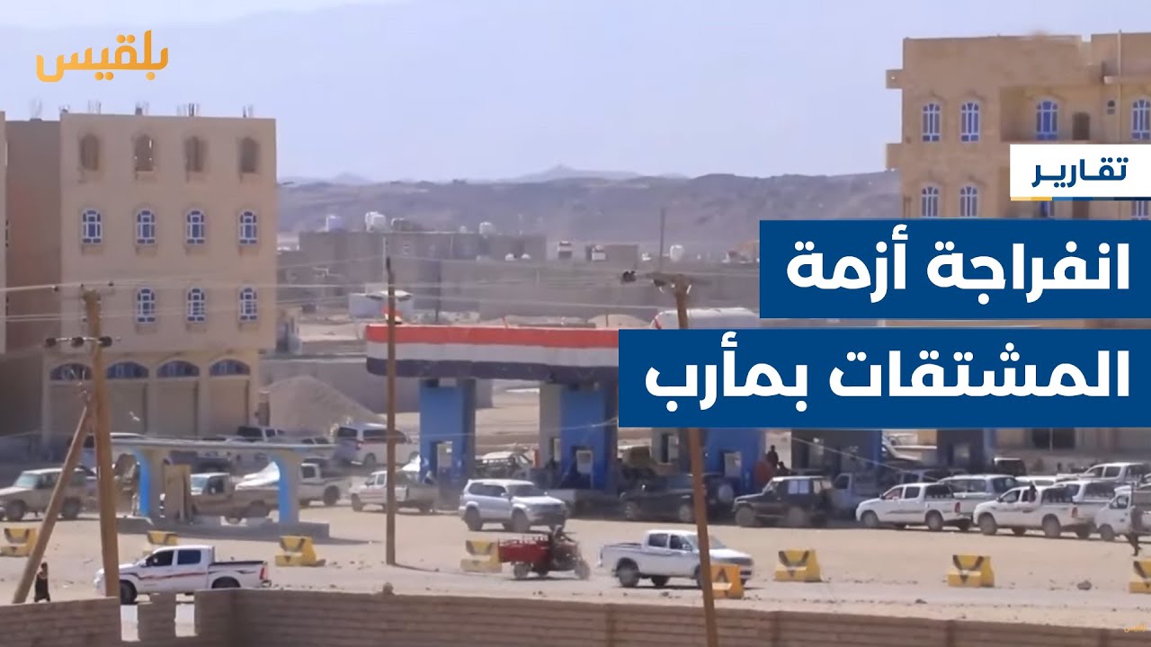 محافظة مأرب.. انفراجة في أزمة المشتقات بعد أسابيع من إغلاق معظم المحطات | تقرير: علي الجرادي