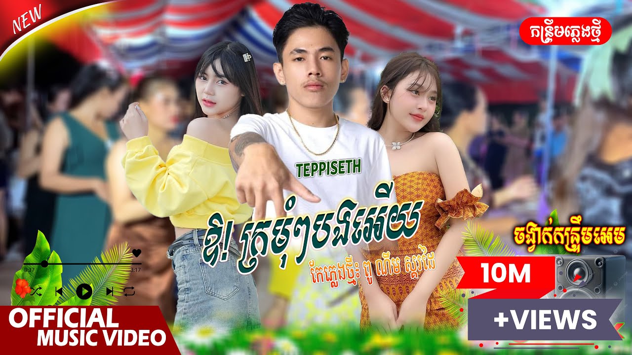 ឱ! ក្រមុំៗបងអ្ហើយ - ចង្វាក់កន្រ្ទឹម Tep Piseth | កែភ្លេងថ្មី៖ ពូ ណឹម ស្គរដៃ / អបអរបុណ្យចូលឆ្នាំខ្មែរ