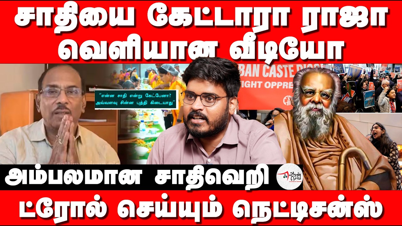 சாதியை கேட்டாரா ராஜா | வெளியான வீடியோ | அம்பலமான சாதிவெறி.