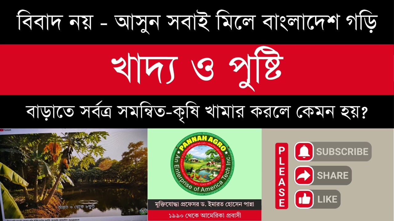 বিবাদ নয় - আসুন সবাই মিলে দেশ গড়ি-খাদ্য ও পুষ্টি উন্নয়নে সর্বত্র সমন্বিত-কৃষি-ব্যবস্থা করলে কেমন হয়?