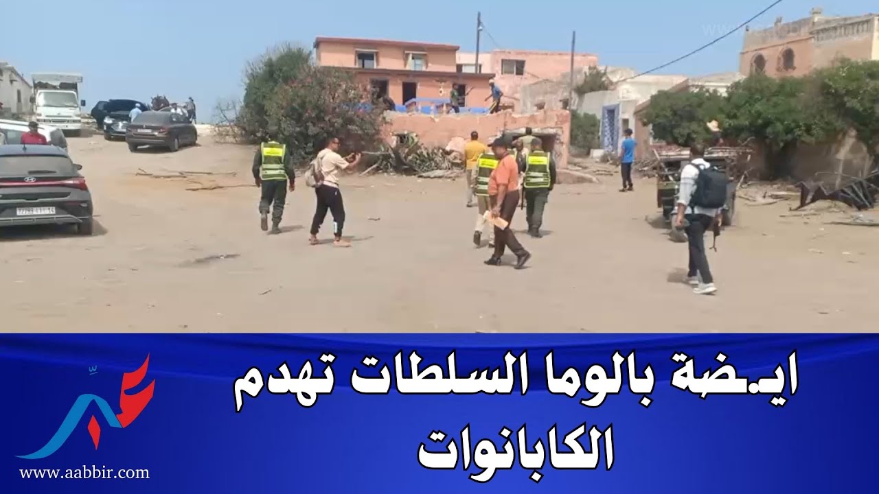 ايـ.ـضة بالوما السلطات تهدم  الكابانوات شوفو شنو واقع