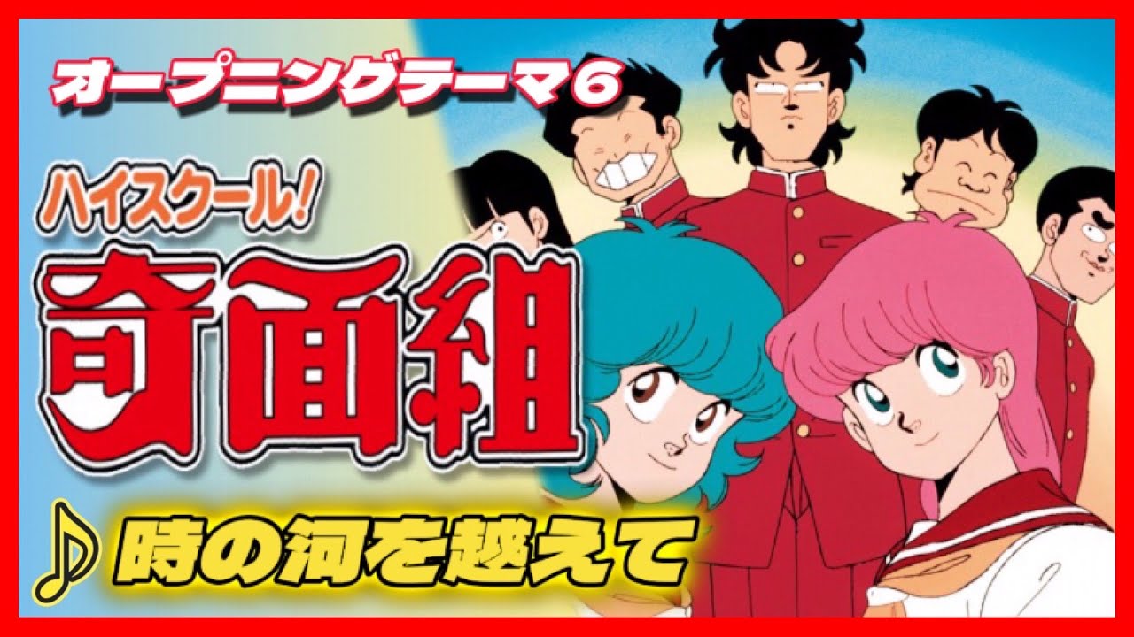 【MAD】ハイスクール！奇面組【時の河を越えて】