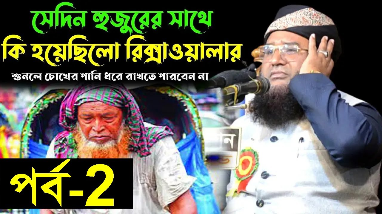 সেদিন হুজুরের সাথে কি হয়েছিলো রিক্সাওয়ালার পর্ব-২ আবুল কাশেম সরকার দিনাজপুরী Abul Kasem Sarkar