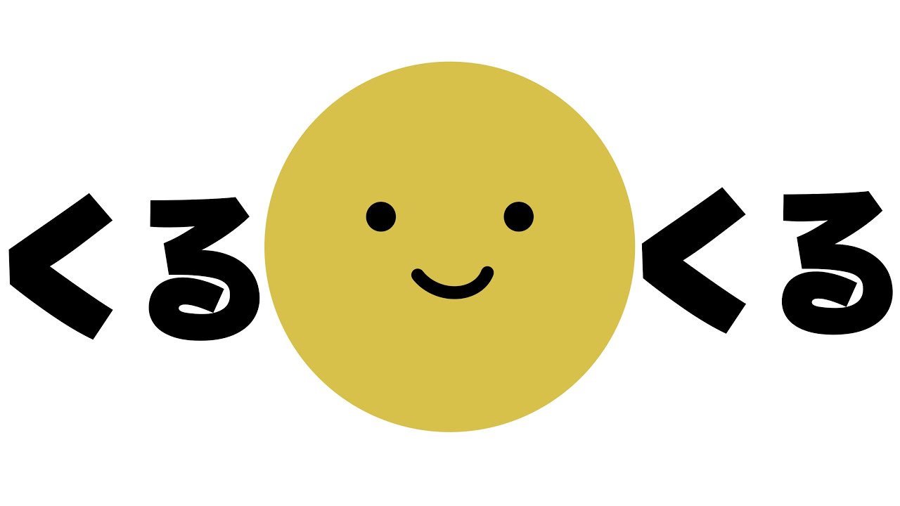 【オノマトペ】くるくる