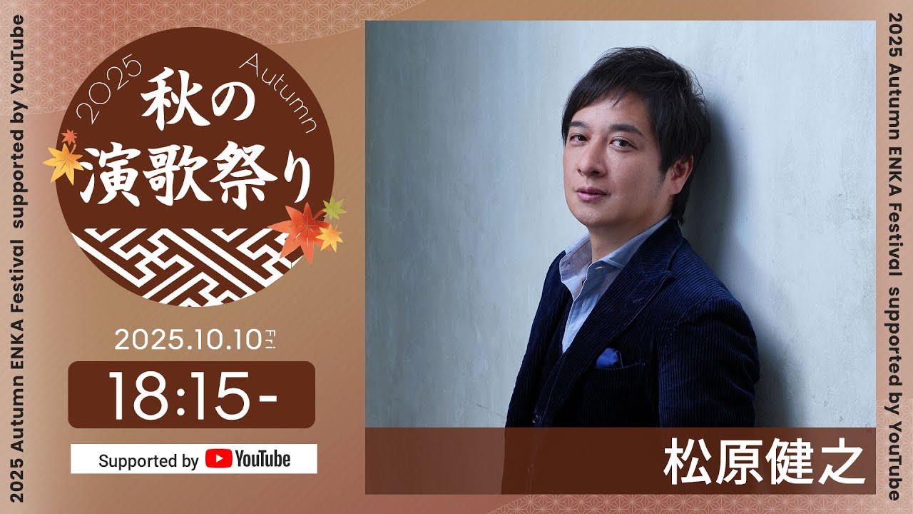 松原健之「松原健之 コンサートツアー 2015 -in 浅草公会堂-」より - 秋の演歌まつり2025 supported by YouTube
