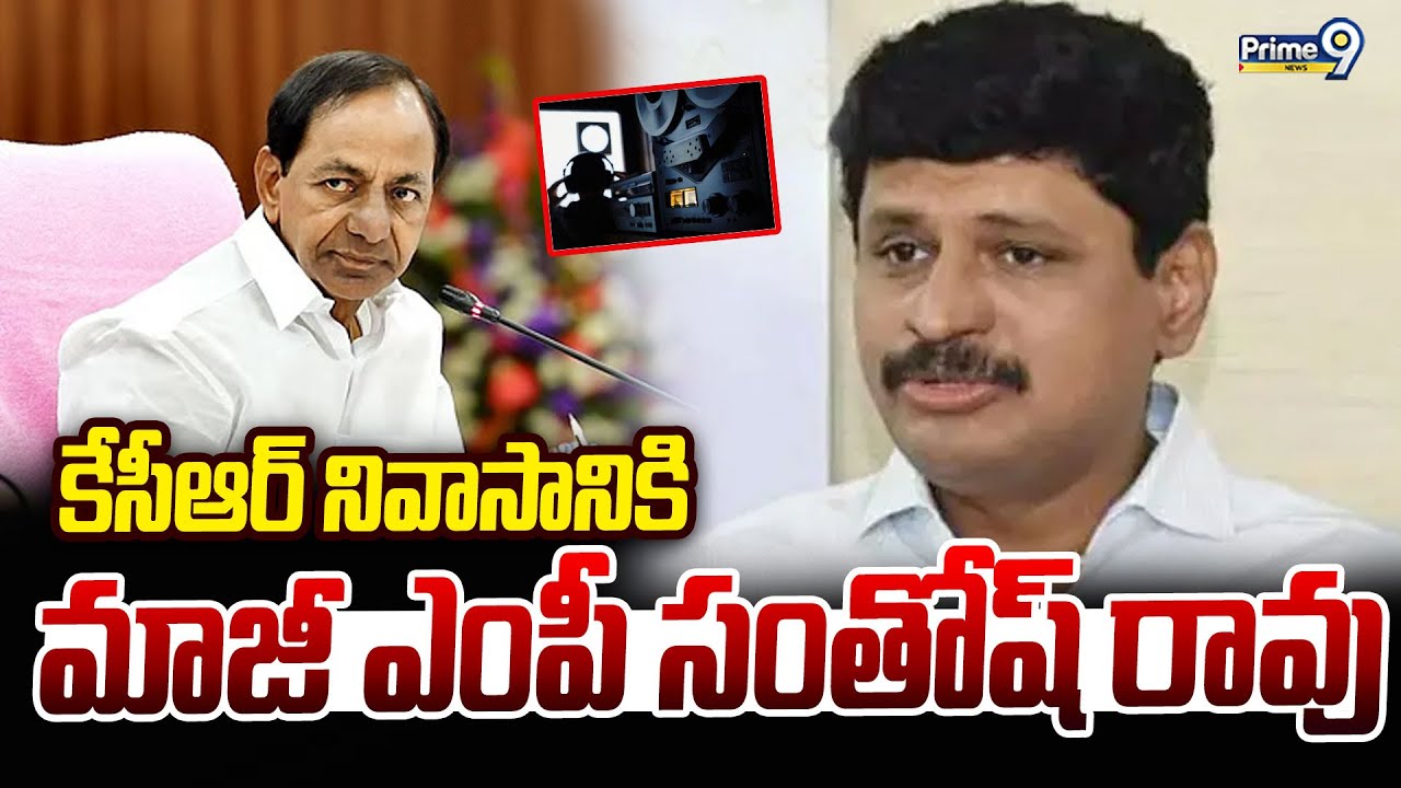 కేసీఆర్ నివాసానికి మాజీ ఎంపీ సంతోష్ రావు | Former MP Santosh Rao | Prime9 News