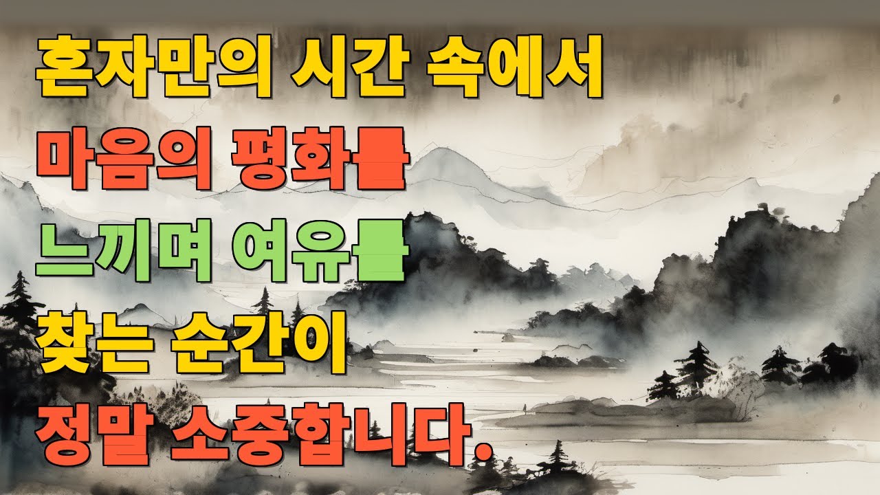 혼자만의 시간 속에서 마음의 평화를 느끼며 여유를 찾는 순간이 정말 소중합니다.