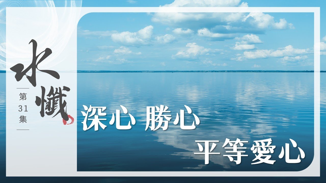 【法譬如水】 深心 勝心 平等愛心 - 第31集｜水懺｜慈悲三昧水懺｜ 20250304