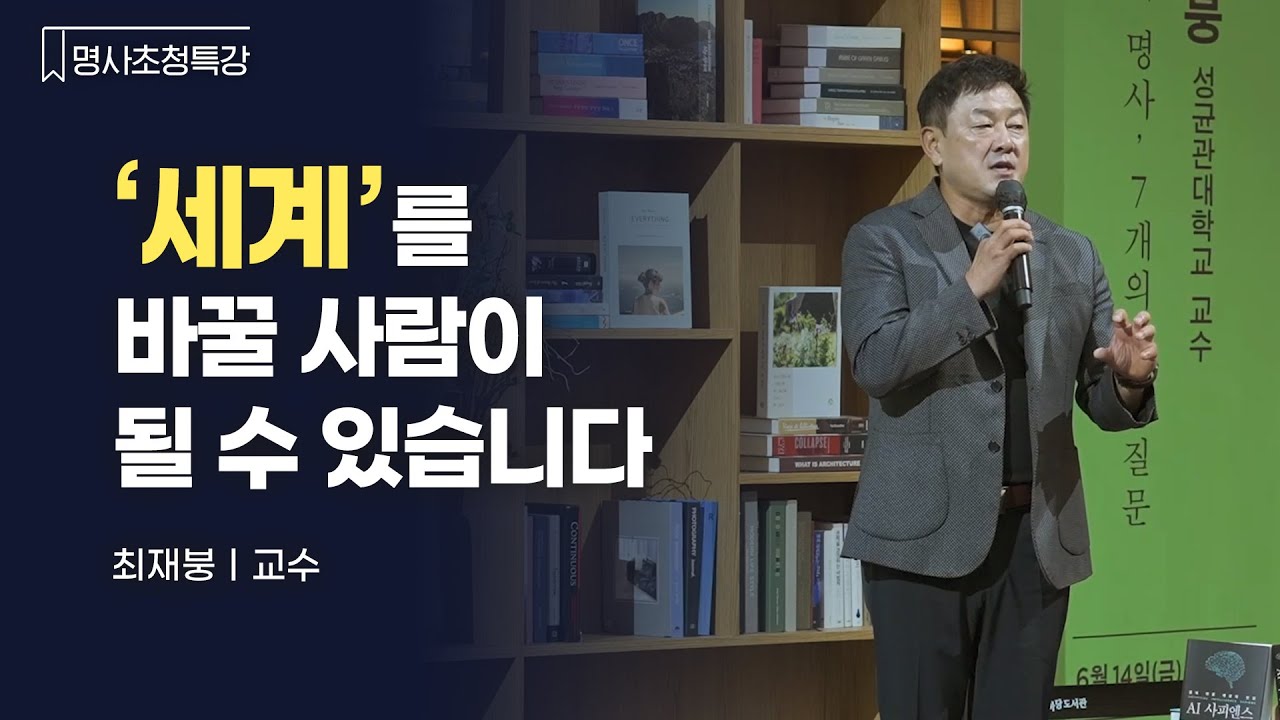 최재붕 교수가 전하는 AI 시대의 가치와 중요성｜ 별마당 도서관 #명사초청특강 #강연