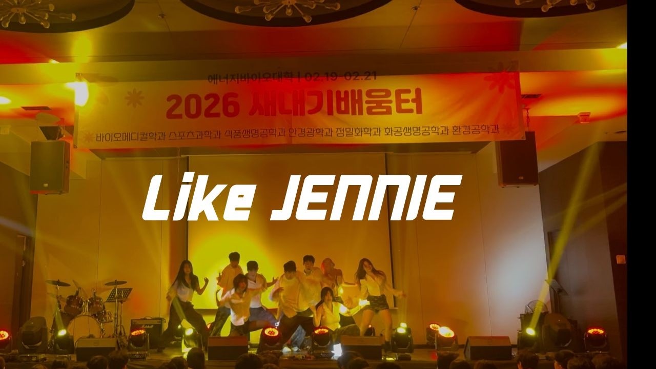 2026 아이엠 IM (InfiniteMove) 에바대/창융대 새터 공연ㅣlike JENNIE - 제니ㅣDance cover