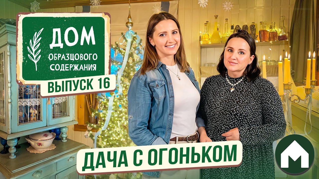 Дача в русских традициях / Дом образцового содержания #16