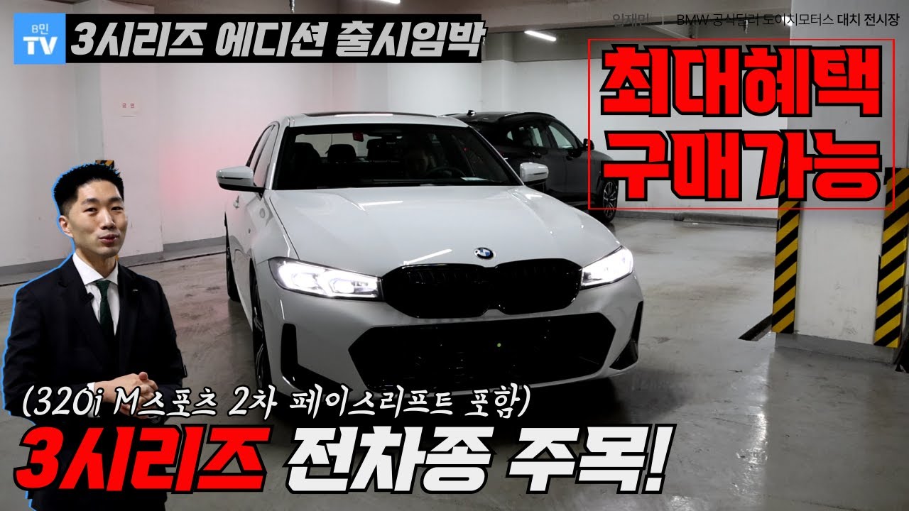 전세계 컴팩트 세단의 기준! BMW 3시리즈 2월 달 전차종 최대혜택 받고 구입하세요!!