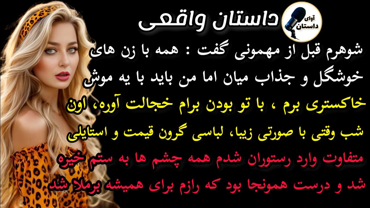 داستان واقعی : داستان ارسالی..شوهرم قبل از مهمونی گفت..سرگذشت نهال..  #داستان_واقعی #پادکست #داستان