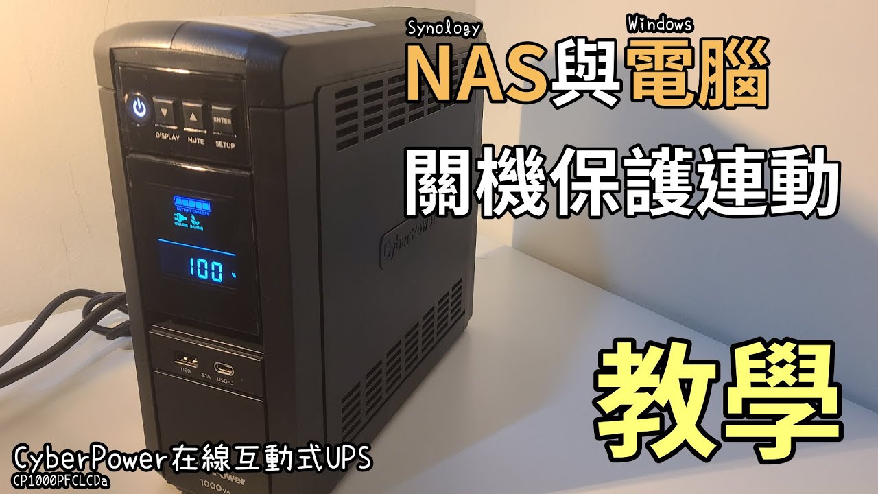 【教學實測】停電了！ 如何用UPS同時自動安全關閉NAS與電腦 內有實測 | CyberPower 1000VA 在線互動式 UPS【幻宇IHS】