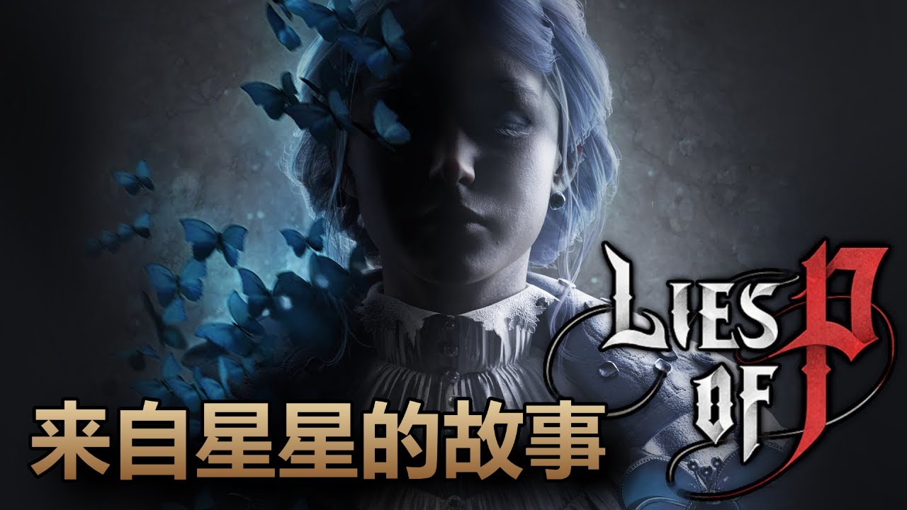 所以，匹諾曹的謊言到底講了一個怎樣的故事？#匹諾曹的謊言 #liesofp  #類魂
