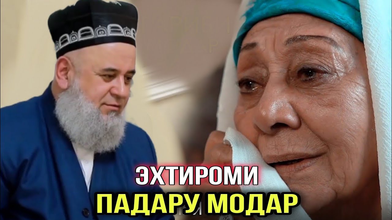 ХОЧИ МИРЗО - ЭХТИРОМИ ПАДАРУ МОДАР 2021