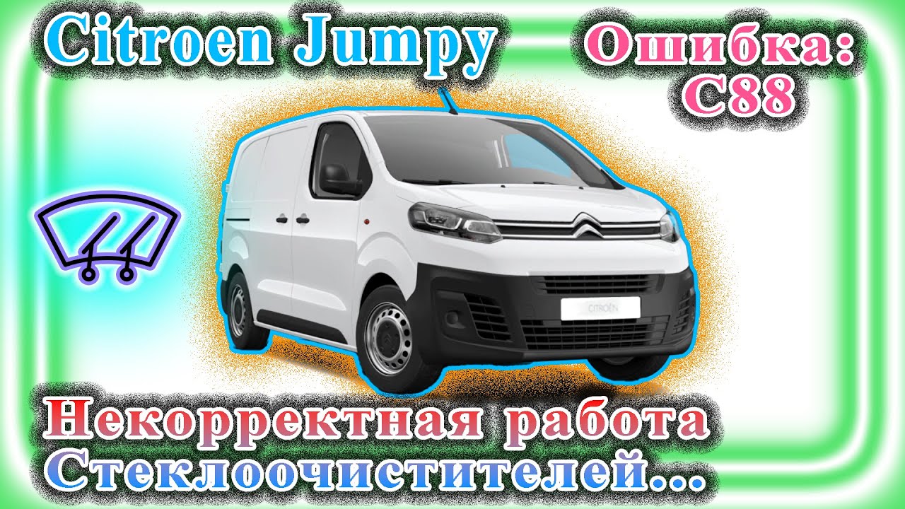 Citroen Jumpy - Стеклоочистители живут своей жизнью.