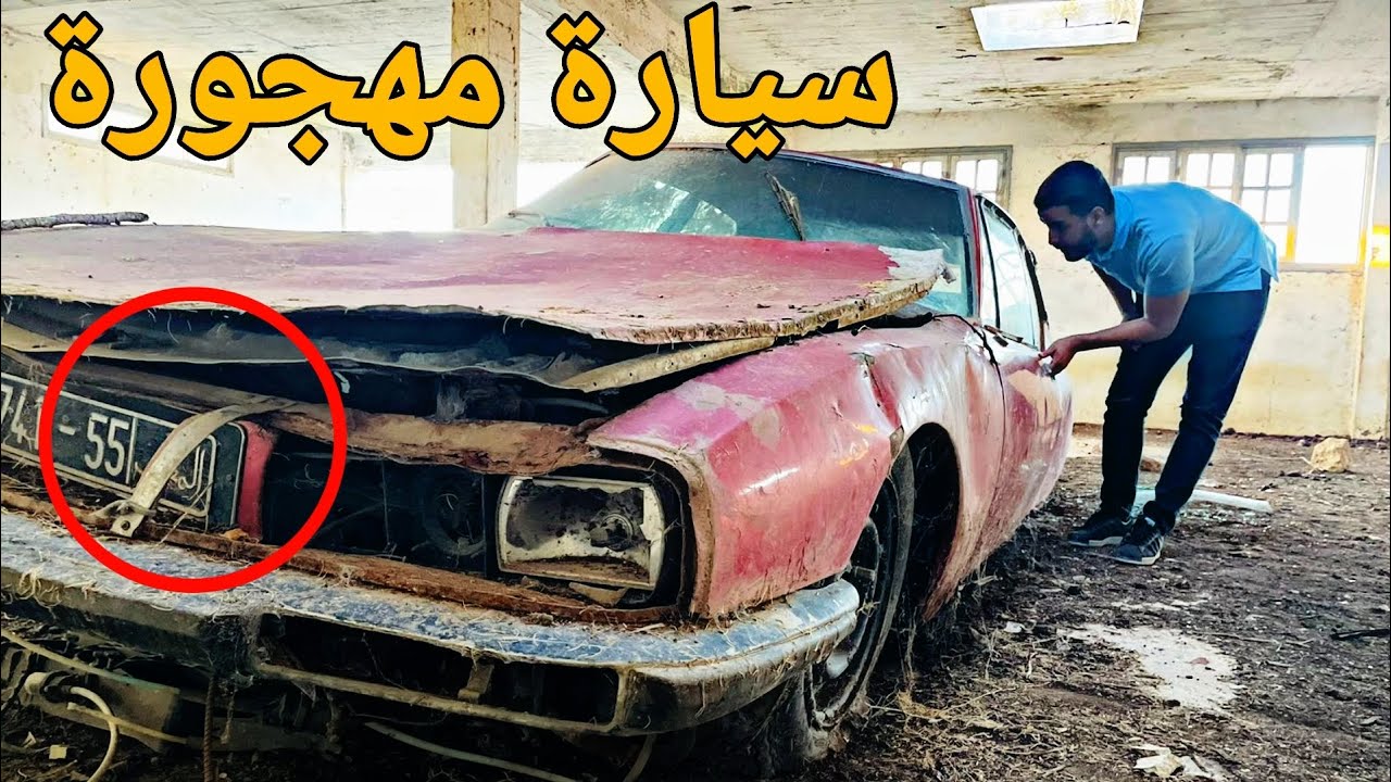 إكتشفت قصر مهجور ولقيت فيه سيارة نادرة جداً 😱 من عهد الإستعمار الفرنسي