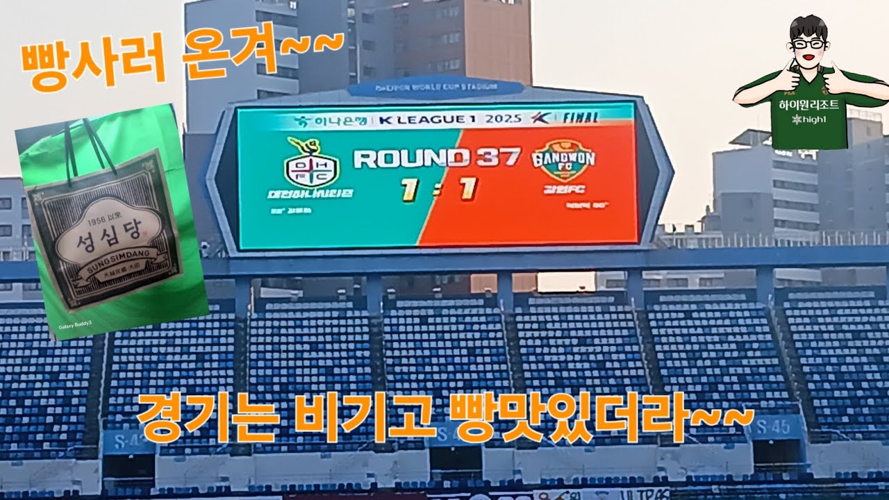 빵사고왔습니다 11월 22일 강원fc 대전원정 V-LOG