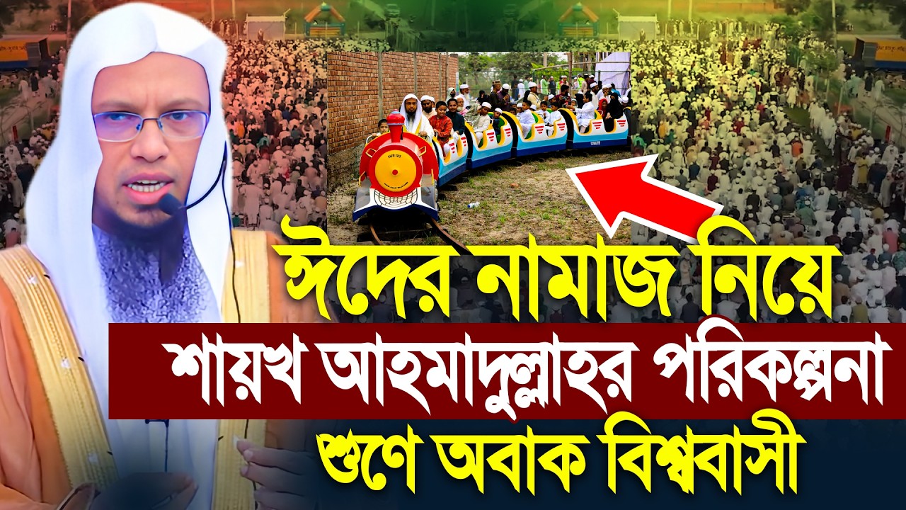 শায়খ আহমাদুল্লাহর সাথে ঈদের নামাজ পড়তে কী করতে হবে ? Shaikh Ahmadullah