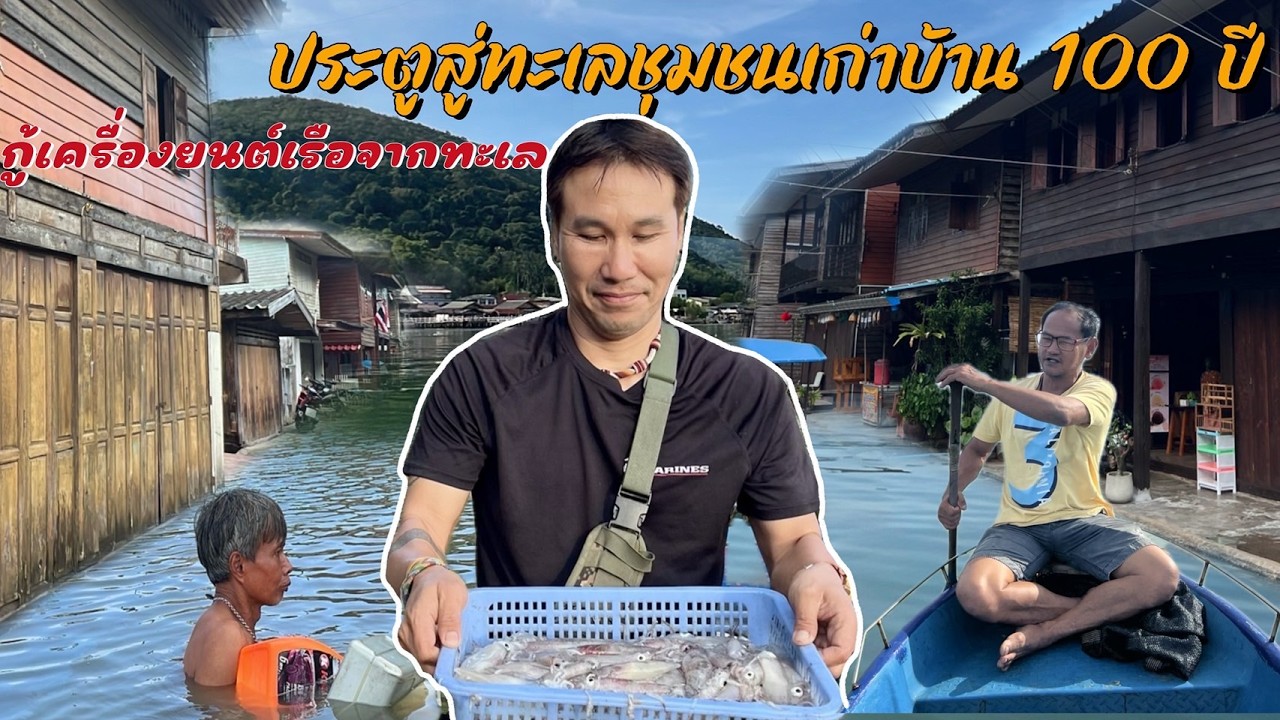 ประตูทะเลบ้านเก่าร้อยกว่าปีผิดคิวเรือเกือบคว่ำต้องช่วยกู้เครื่องยนต์ในทะเล
