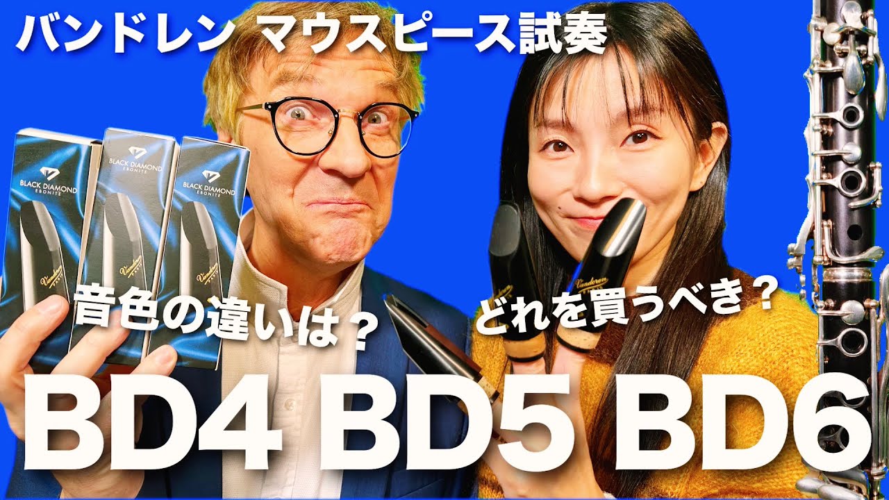 【徹底比較】バンドレン BD4・BD5・BD6 吹き比べレビュー！