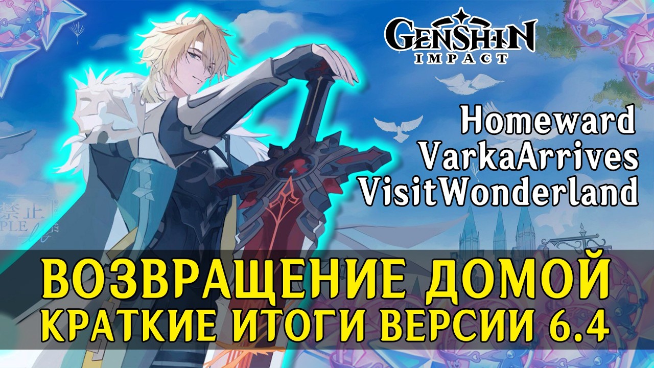 ВОЗВРАЩЕНИЕ В МОНДШТАДТ! Genshin Impact 6.4 БАННЕРЫ, ПРОМОКОДЫ И НОВЫЕ ПЕРСЫ | КРАТКИЕ ИТОГИ СТРИМА