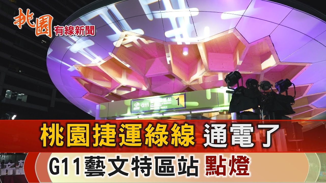 桃園有線新聞20251230-捷運綠線通電了 G11藝文特區站點燈