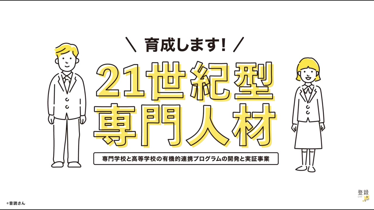 21世紀型専門人材育成プログラムの開発・実証（令和7年度「専修学校による地域中核的人材養成事業」）活動報告動画