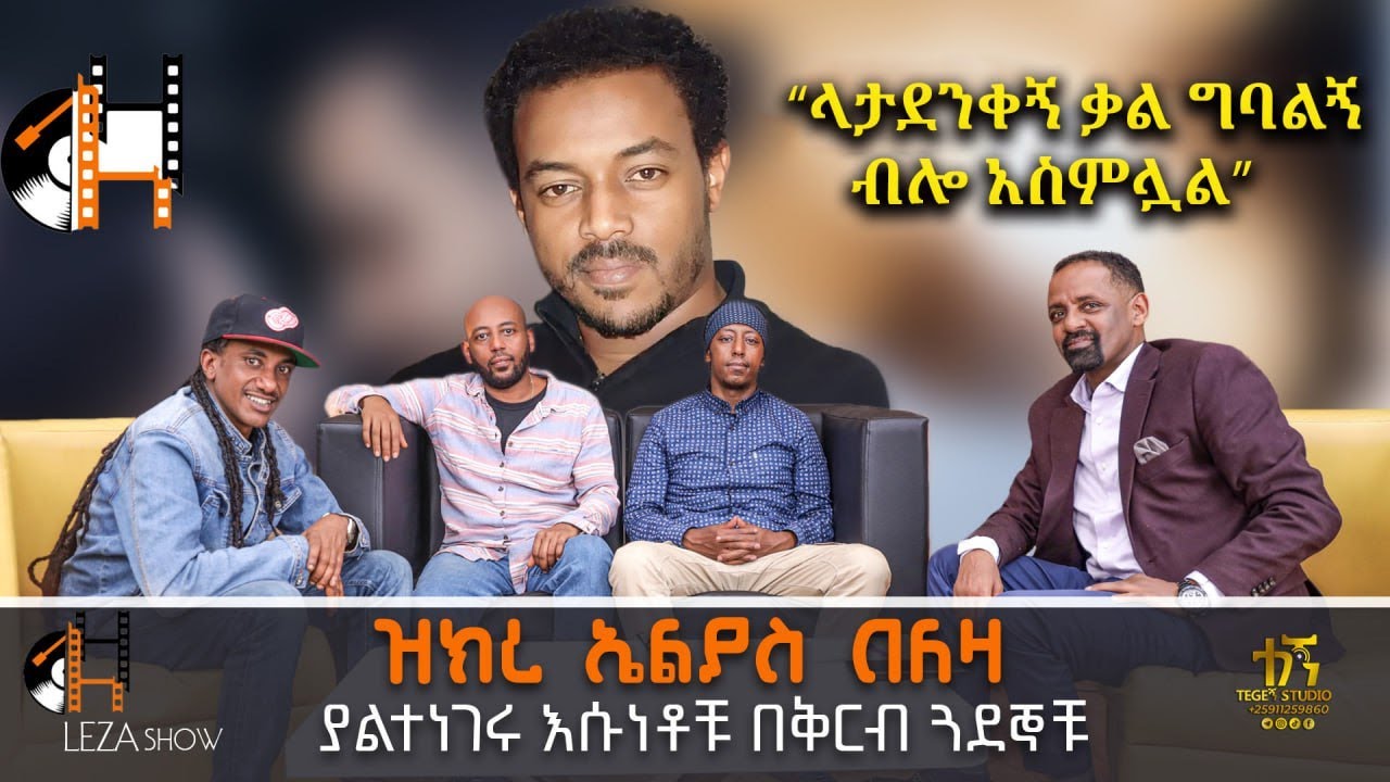 “አርሰናል ማታ ጨዋታ ካለው ሁሉም ሰው የኤልያስ ቡድን አርሰናል  ደጋፊ ነው” Elias Melka  /Leza Show