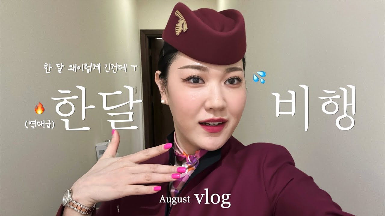 드라마로 가득찬 8월 한달 비행 (feat. 역대급 무례한 승객) A month in the sky august edition