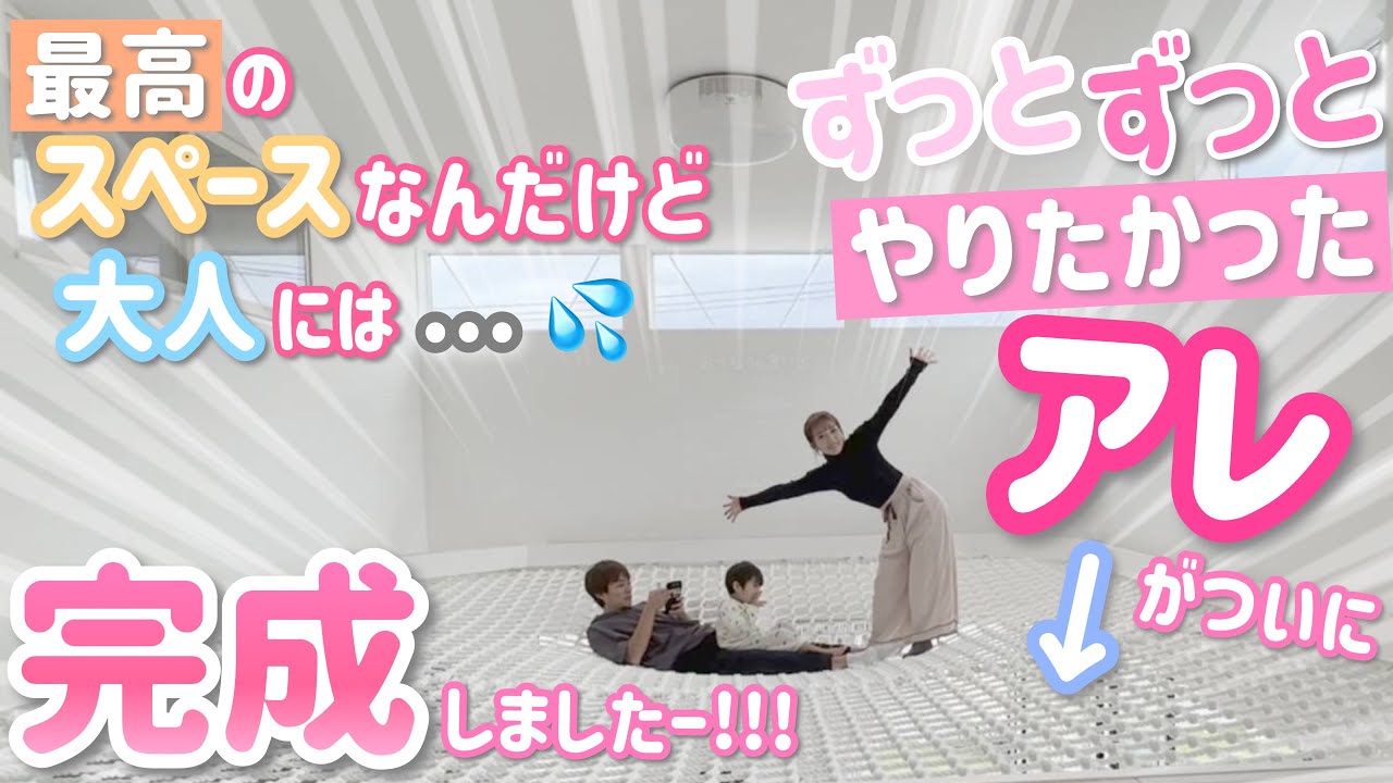 【ひと部屋増えた！？】ずっとずっとやりたかった天井ネットがついに完成したよー！！！【子ども達に大人気！】