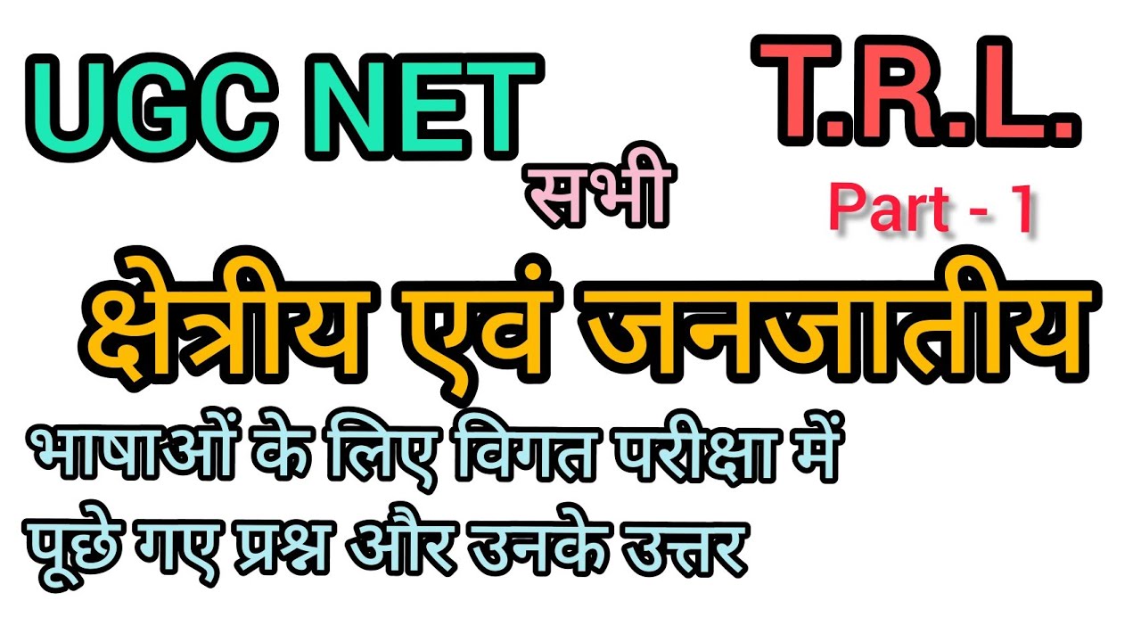 UGC NET |TRL| Tribal N Religion Language | यू.जी.सी. नेट क्षेत्रीय एवं जनजातीय भाषा का प्रश्न उत्तर