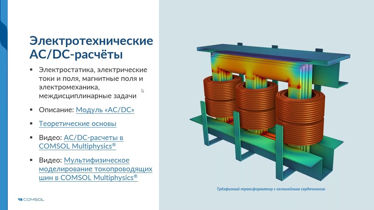 Моделирование многовитковых катушек индуктивности в COMSOL Multiphysics®