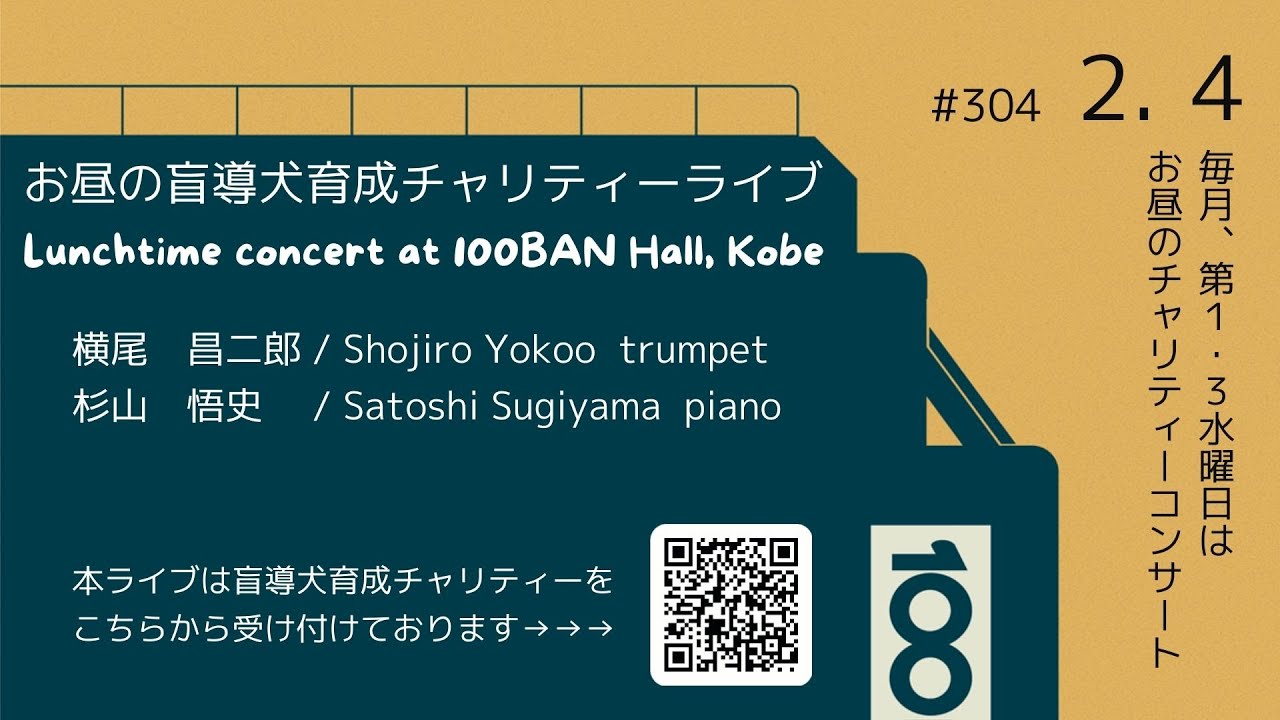 ’26/2/4(wed) Lunchtime Concert ＜横尾昌二郎(trumpet), 杉山悟史(piano)＞