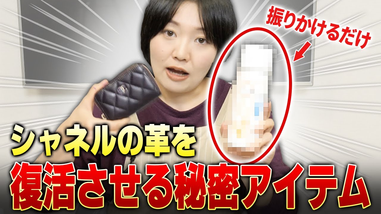 【おすすめ】シャネルの革のツヤ感をよくしてくれるアイテムを使ったリペア実演【物販総合研究所】