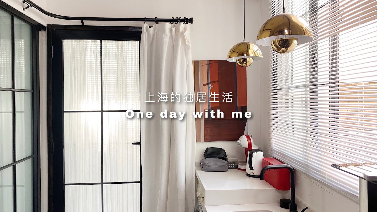 上海的独居生活vlog | living alone in shanghai | 学会孤独让你成长 | One day with me