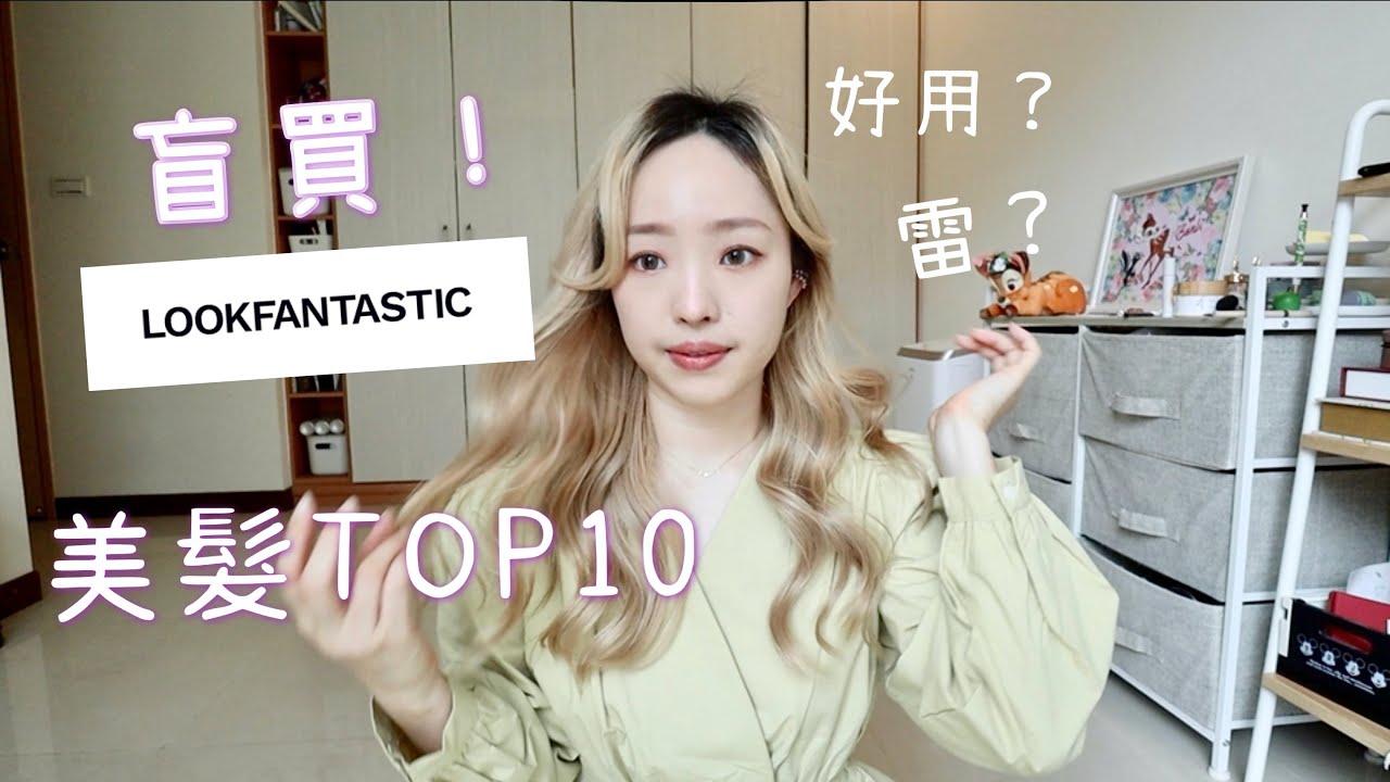 盲買😱LOOKFANTASTIC！美髮TOP10好用嗎？洗髮、護髮、矯色、頭皮去角質