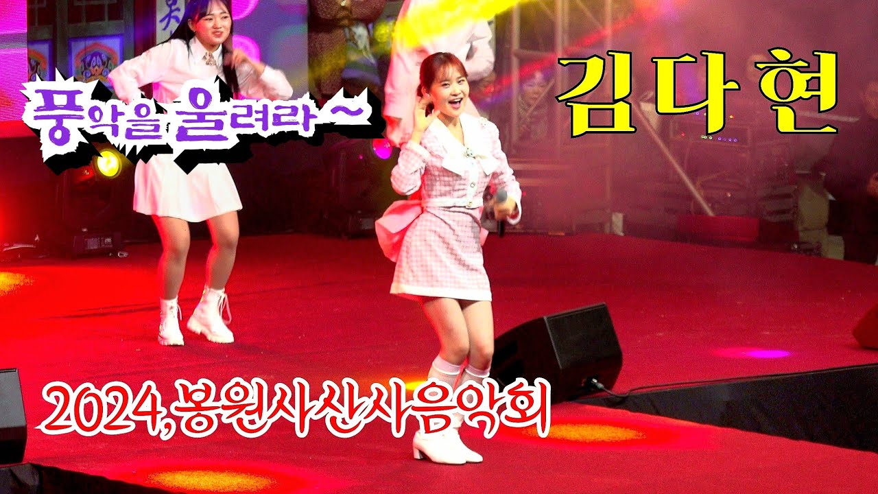 *김다현*트롯요정- 서울 봉원사 산사음악회 초청공연 _241025