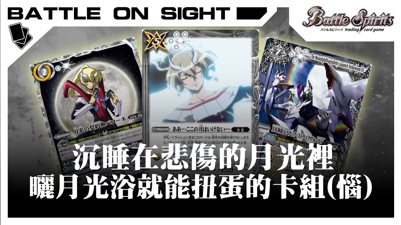 【BoS見面即Battle │ #バトスピ #カードゲーム 】沉睡在悲傷的月光裡…曬月光浴就能扭蛋的卡組(惱)【神星(バローネ軸) デッキ】【月光巴洛尼卡組】【対戦動画】【卡組對戰】