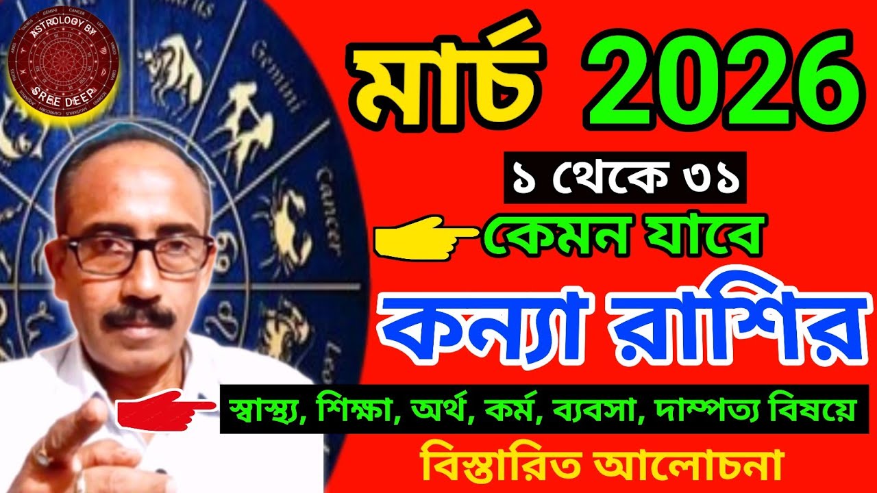 March 2026 কেমন যাবে কন্যা রাশির || মাসিক রাশিফল প্রকাশ || konya Rashi March 2026 || AstroSreeDeep |