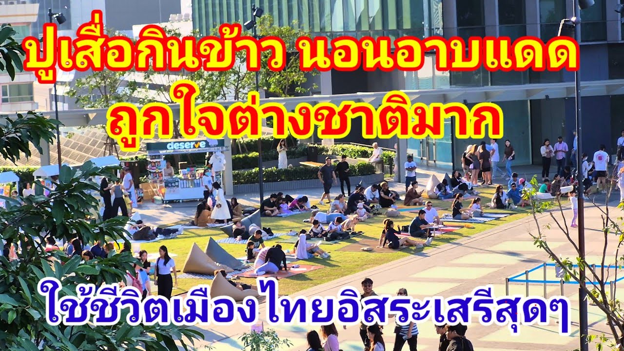 อะไรจะสบายปานนี้ถึงขั้นปูเสื่อกินข้าวนอนอาบแดดบนตึก!! ถูกใจต่างชาติมากใช้ชีวิตในไทยอิสระสรีสุดๆเลย