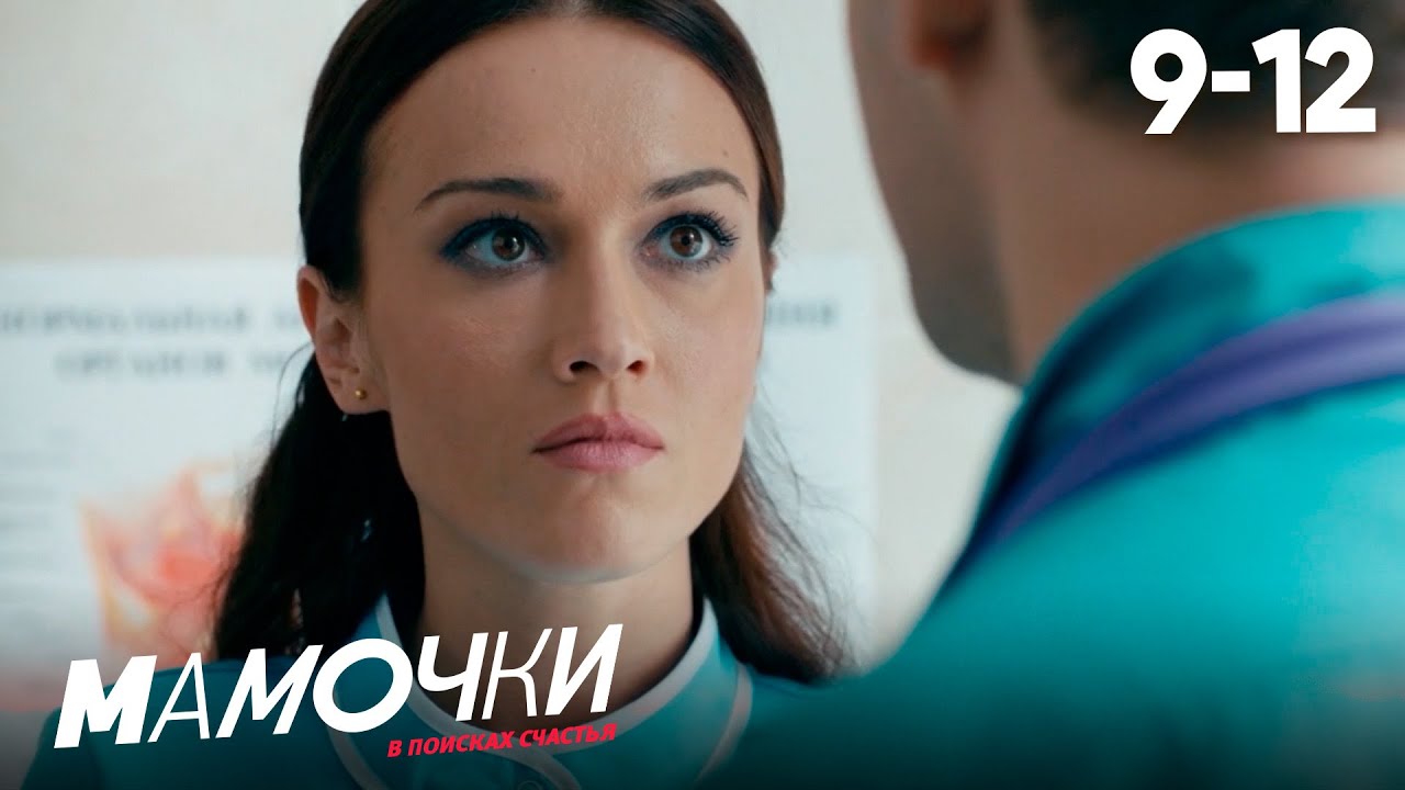 Мамочки | Сезон 1 | Серии 9 - 12