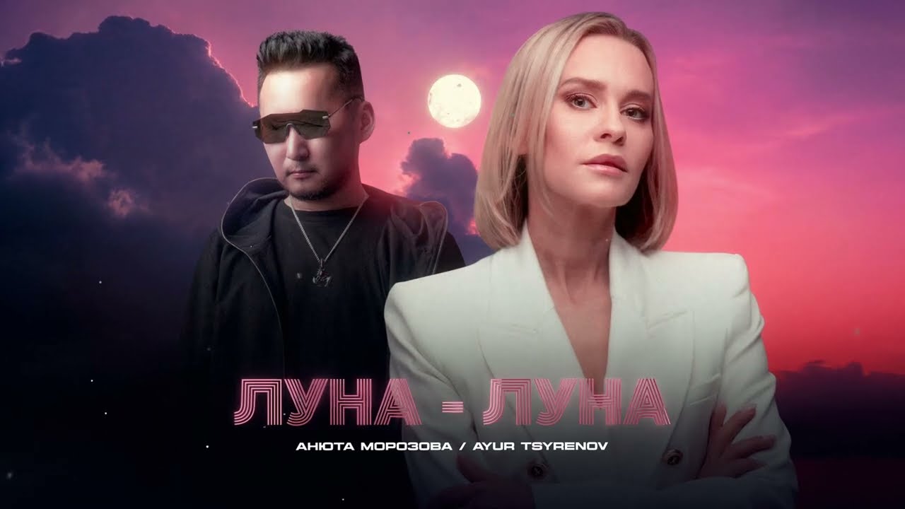 Анюта Морозова, Ayur Tsyrenov &mdash; Луна-луна